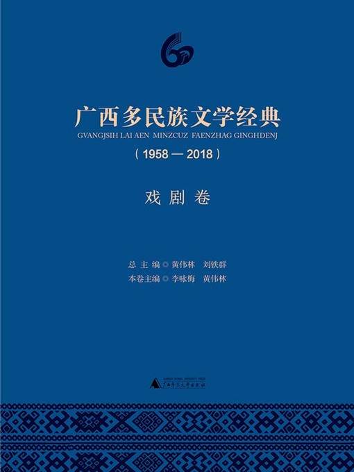 Cover image for 广西多民族文学经典（1958—2018）戏剧卷